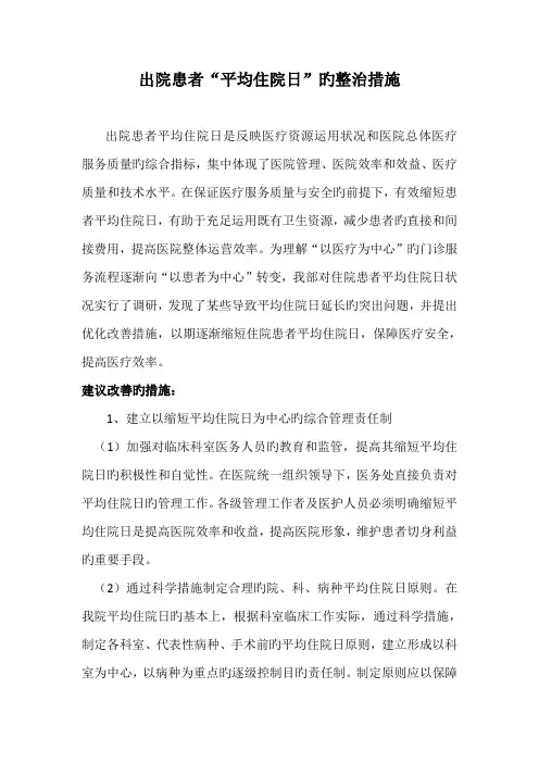 出院患者“平均住院日”的整改综合措施