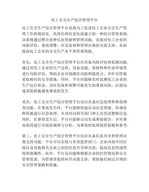 化工安全生产综合管理平台
