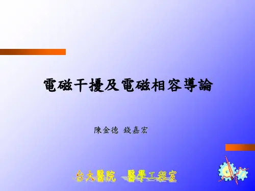 电磁干扰及电磁相容导论课件