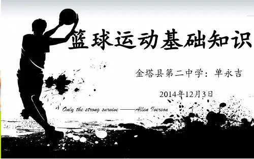 《篮球运动基础知识》课件(1)(优.选)