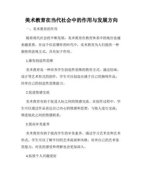 美术教育在当代社会中的作用与发展方向