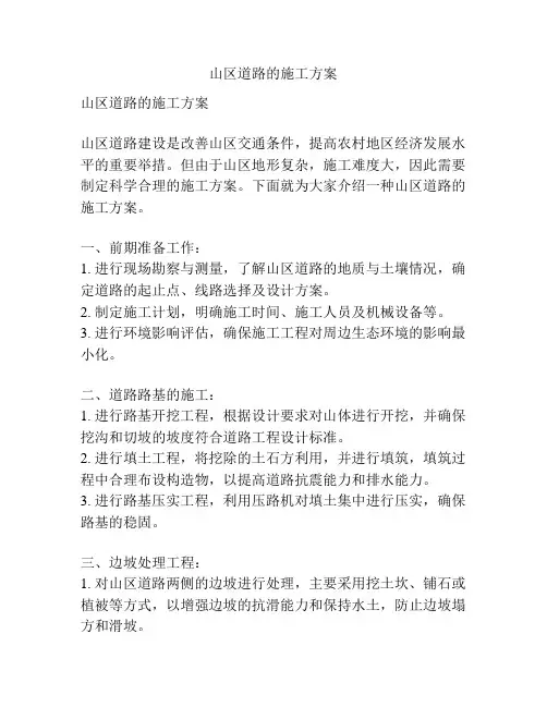 山区道路的施工方案