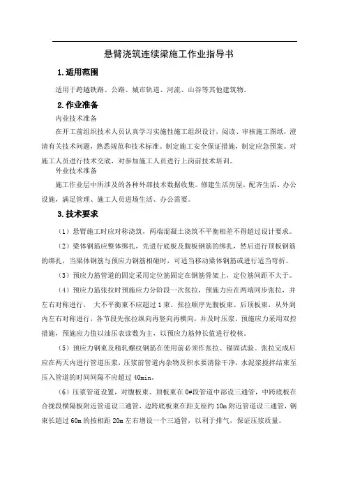 悬臂浇筑连续梁施工作业指导书