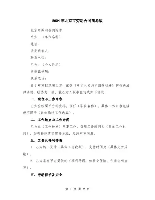 2024年北京市劳动合同简易版