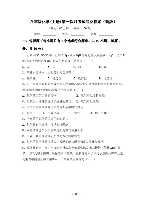 八年级化学(上册)第一次月考试卷及答案(新版)