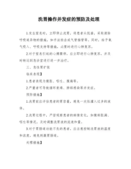 洗胃操作并发症的预防及处理