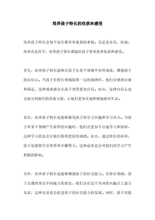 培养孩子特长的收获和感受