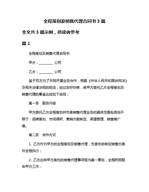 全程策划及销售代理合同书3篇