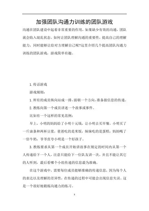 加强团队沟通力训练的团队游戏