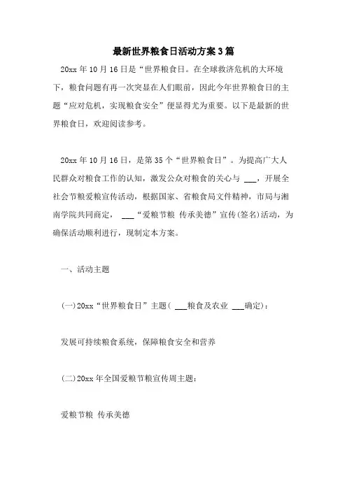 2021年最新世界粮食日活动方案3篇