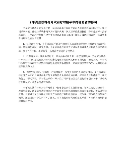 子午流注法杵针开穴治疗对脑卒中抑郁患者的影响