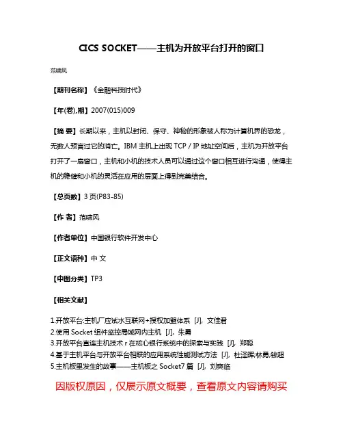 CICS SOCKET——主机为开放平台打开的窗口