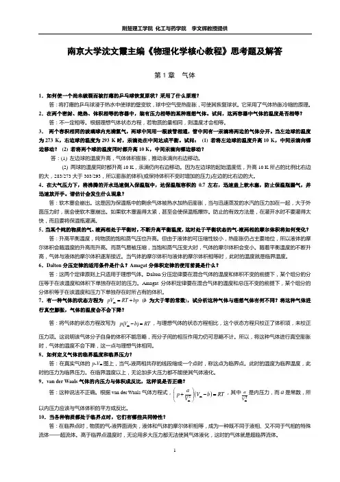 《物理化学核心教程》思考题及解答