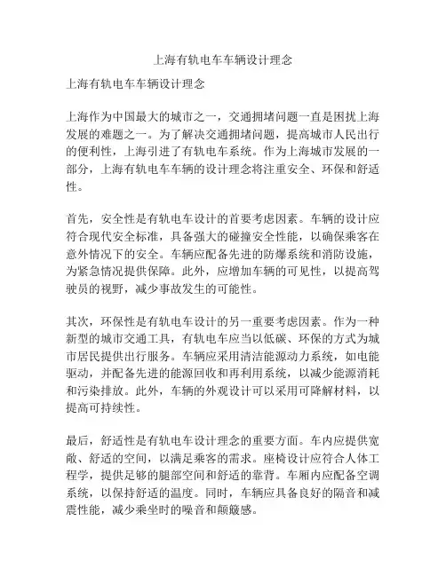 上海有轨电车车辆设计理念