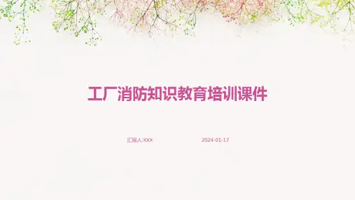 工厂消防知识教育培训课件