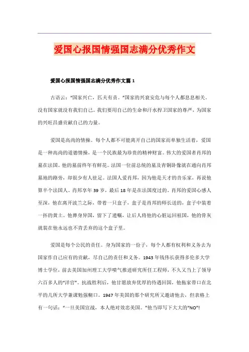 爱国心报国情强国志满分优秀作文