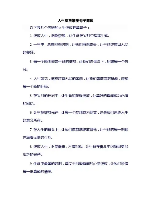 人生绽放唯美句子简短
