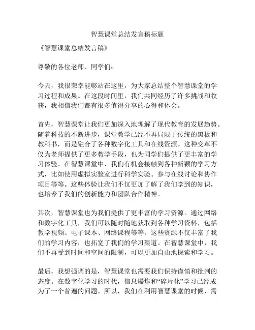 智慧课堂总结发言稿标题