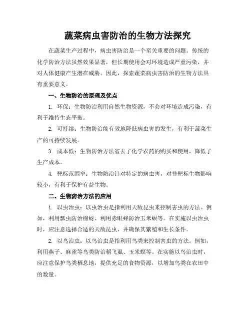 蔬菜病虫害防治的生物方法探究