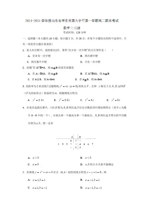 山东省枣庄市第九中学2014-2015学年高二上学期期末考试数学(文)试题