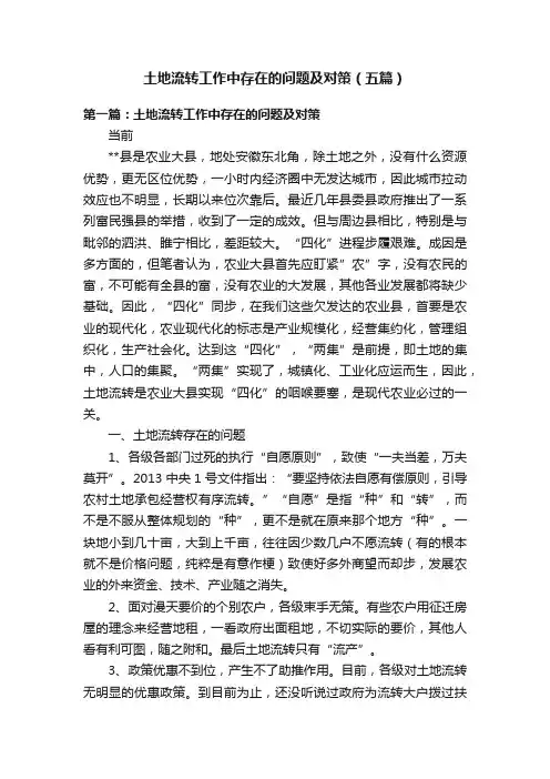 土地流转工作中存在的问题及对策（五篇）