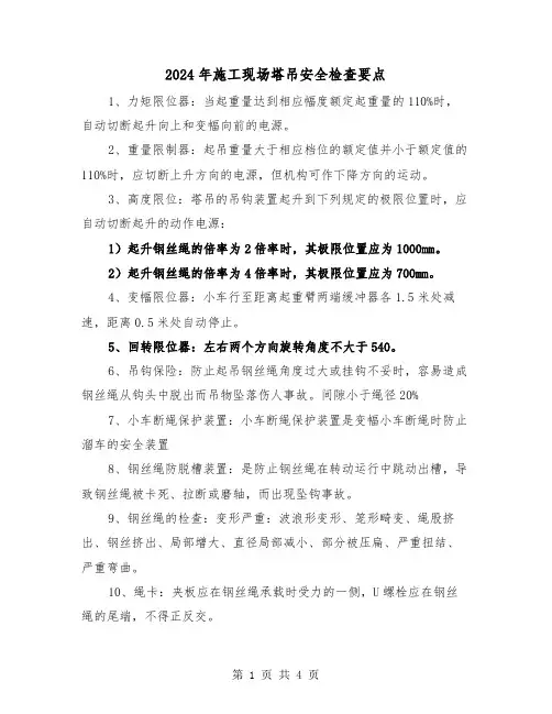 2024年施工现场塔吊安全检查要点(2篇)