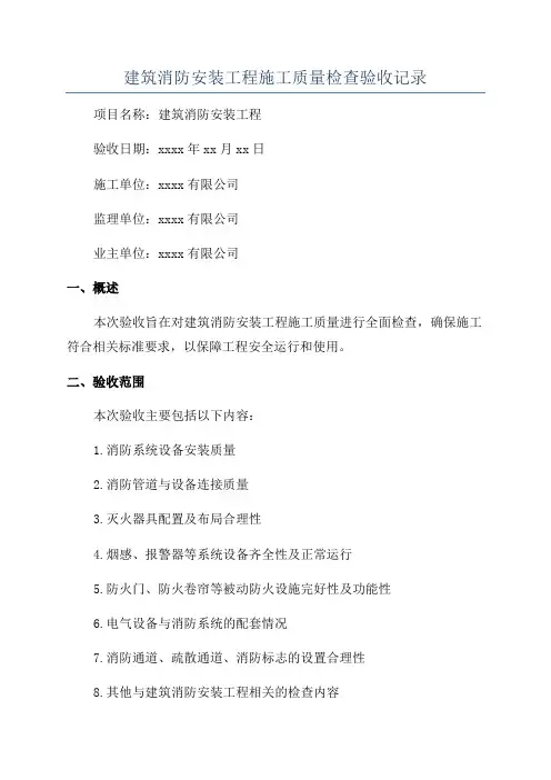 建筑消防安装工程施工质量检查验收记录