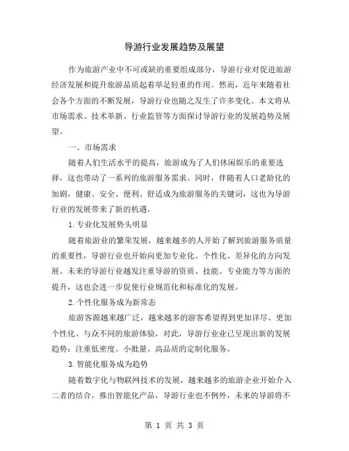 导游行业发展趋势及展望