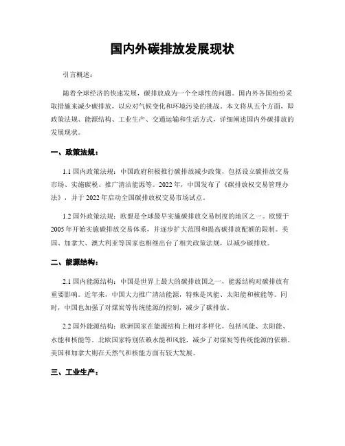 国内外碳排放发展现状