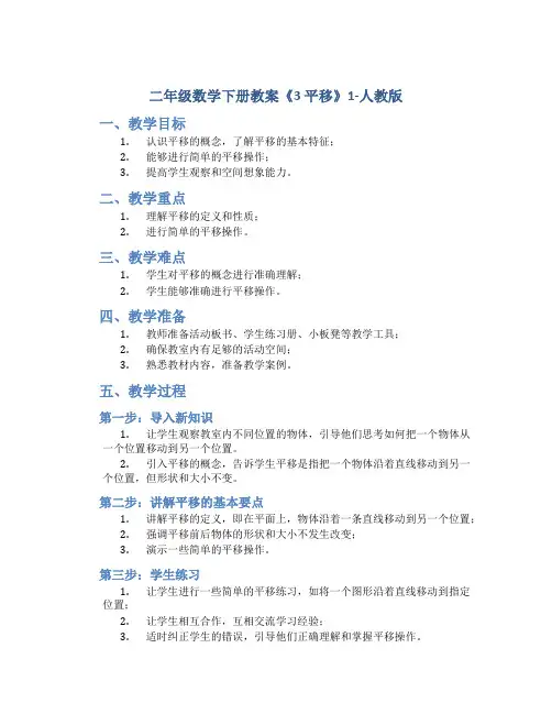二年级数学下册教案《3 平移》1-人教版