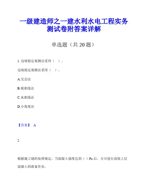 一级建造师之一建水利水电工程实务测试卷附答案详解