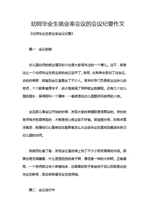 幼师毕业生就业率会议的会议纪要作文