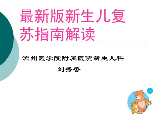 新生儿复苏指南版解读