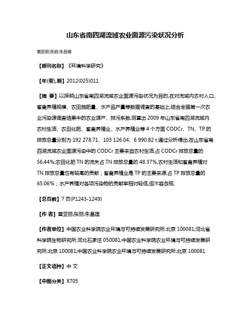 山东省南四湖流域农业面源污染状况分析