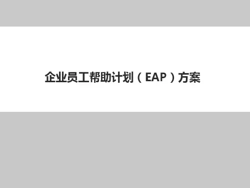 企业员工帮助计划EAP方案教学文案