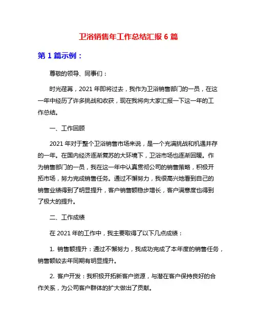 卫浴销售年工作总结汇报6篇