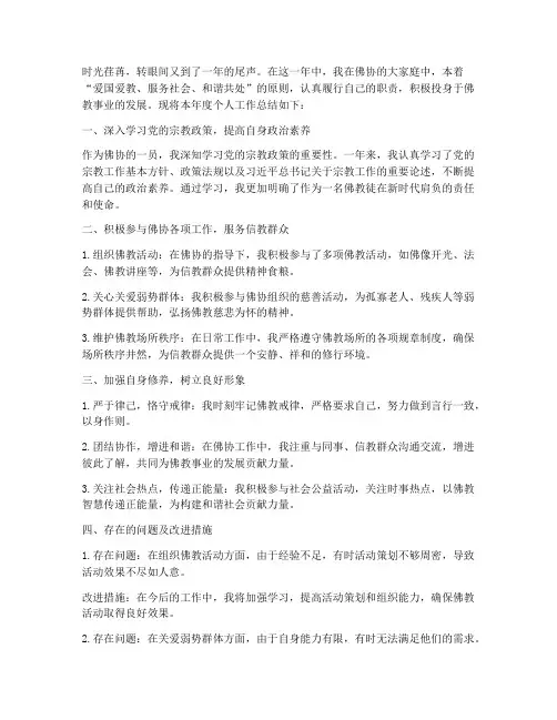 佛协年终个人工作总结