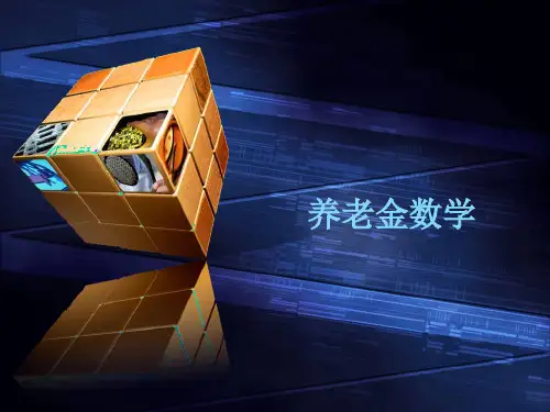 寿险精算学课件：养老金数学