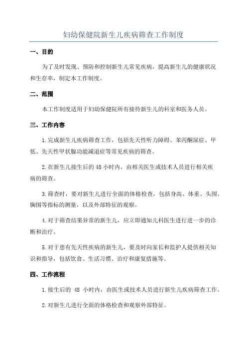 妇幼保健院新生儿疾病筛查工作制度
