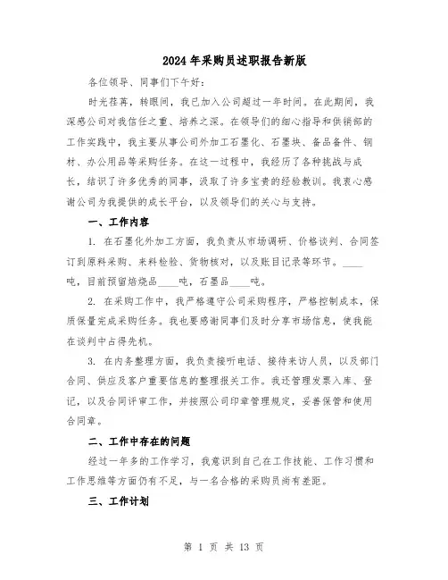 2024年采购员述职报告新版(7篇)