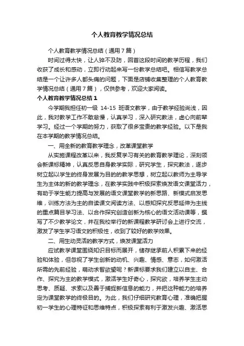 个人教育教学情况总结
