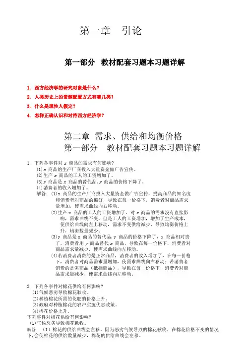 人大版微观经济学(第三版)课后答案第1-2章