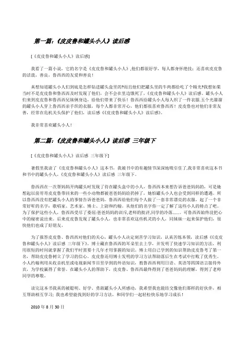 《皮皮鲁和罐头小人》读后感[修改版]