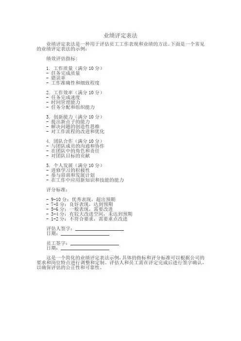 业绩评定表法