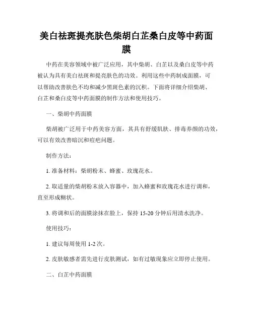 美白祛斑提亮肤色柴胡白芷桑白皮等中药面膜