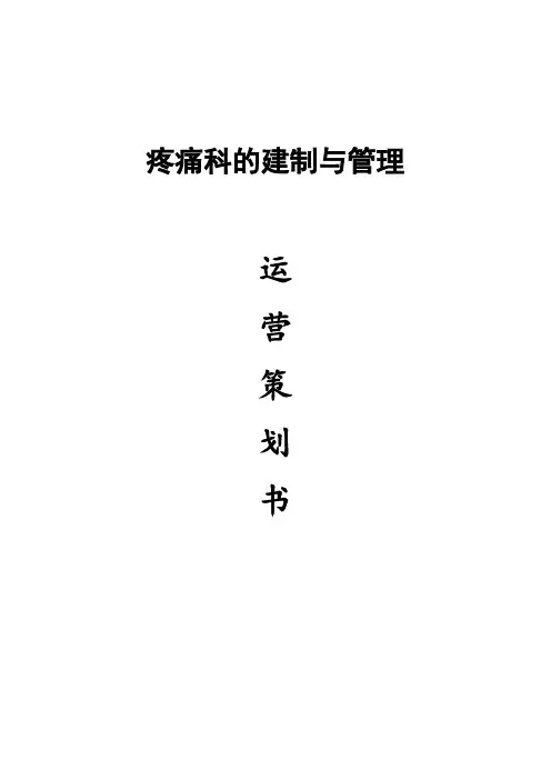 疼痛专科建制、管理与运营