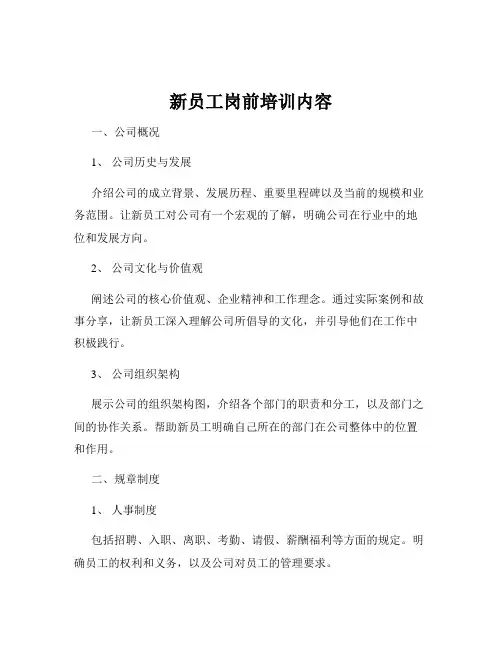 新员工岗前培训内容