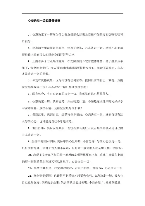 心态决定一切的感悟说说