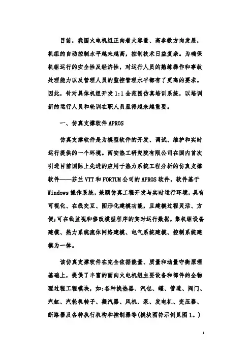 基于引进仿真支撑软件APROS的电站仿真培训系统