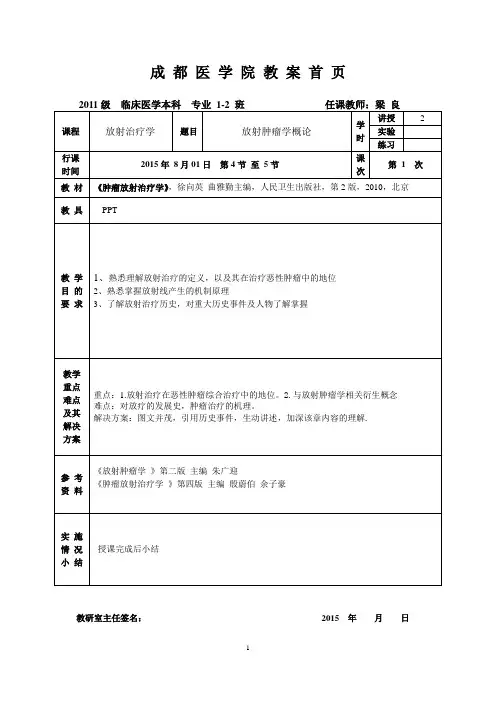放射肿瘤教案